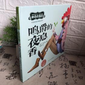 中国原创绘本精品系列：神奇的草药鸣爵的夜息香