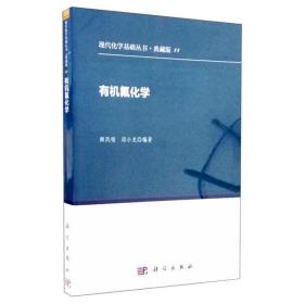 有机氟化学 化工技术 作者 新华正版