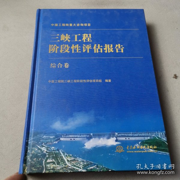 三峡工程阶段性评估报告（综合卷）