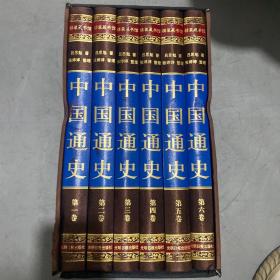 中国通史全六卷