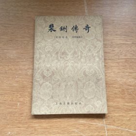 裴铏传奇