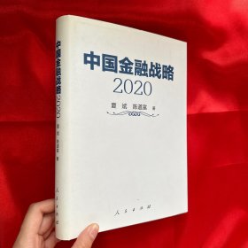 中国金融战略2020（作者签名赠本）【精装 16开】