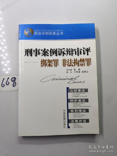 刑事案例诉辩审评.绑架罪 非法拘禁罪