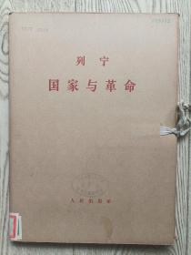 国家与革命（大字本，1函2册）