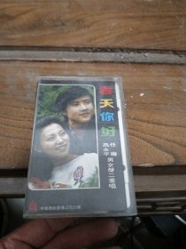 磁带：春天你好（高永平、任雁男女声二重唱）