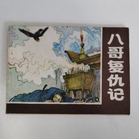 精品连环画：《八哥复仇记》