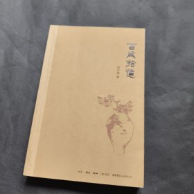 百岁拾忆