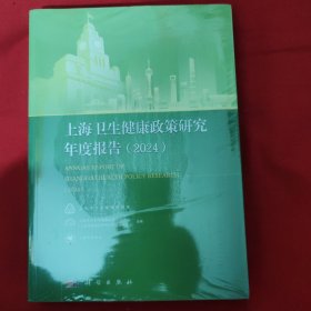 上海卫生健康政策研究年度报告