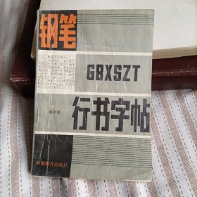 庞中华钢笔行书字帖