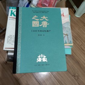 大唐之国 1400年的记忆遗产 (精装大开本)