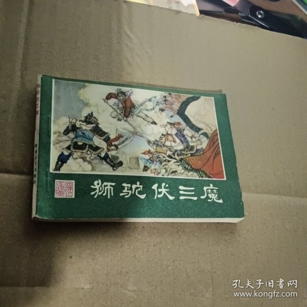 连环画 狮驼伏三魔