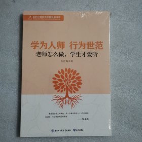 学为人师，行为世范