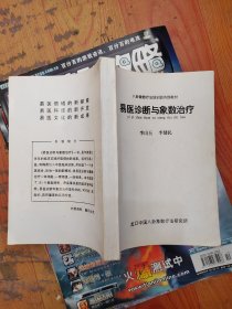 易医诊断与象数治疗