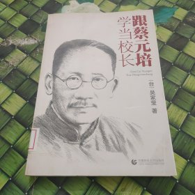 跟蔡元培學(xué)當(dāng)校長(zhǎng) 館藏?zé)o筆跡