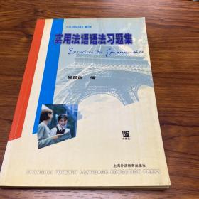 实用法语语法习题集 无划线笔迹，每道题书后都有答案