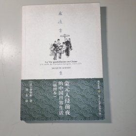 蒙元入侵前夜的中国日常生活