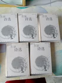20世纪汉语诗选（第1卷）
