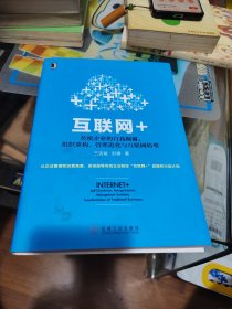 互联网+：传统企业的自我颠覆、组织重构、管理进化与互联网转型