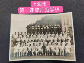 (老照片)上海市第一速成师范学校15班师生留念1958年7月。
       上海市第一速成师范学校(原址今四川北路1844号)