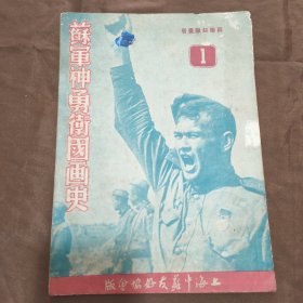 苏军神勇卫国画史