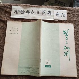 学习与批判 1976年第4期