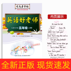 司马彦字帖·英语好老师 : 人教PEP版. 五年级. 上册（19年适用）