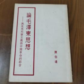 论毛泽东思想——马克思列宁主义与中国革命的结合【1951年初版】有藏书者签名  d1