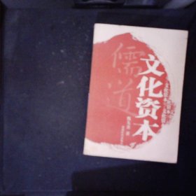 儒道文化资本