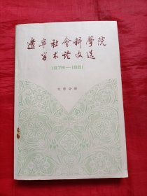 辽宁社会科学院学术论文选:1979一1981