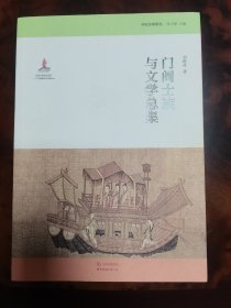 门阀士族与文学总集