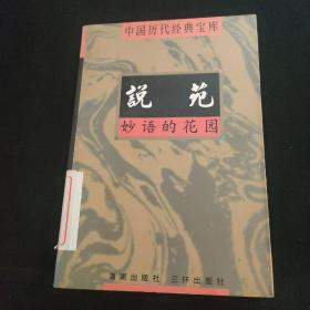 中国历代经典宝库 妙语的花园 说苑