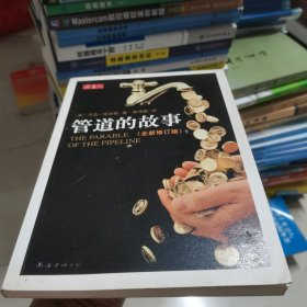 管道的故事