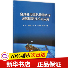 合成孔径雷达浅海水深遥感探测技术与应用