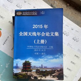 2015年全国天线年会论文集（上下）