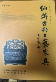 仙游古典工艺家具