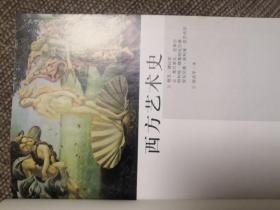 西方艺术史