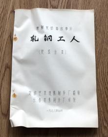 朝鲜宽银幕故事片《 轧钢工人 》完成台本。