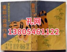 爱国探侦恋爱武勇　实话小说杰作集　讲谈倶乐部付录　昭和13年1月　（海野十三加藤武雄长田干彦山中峯太郎ほか）[XIYG]dxf001