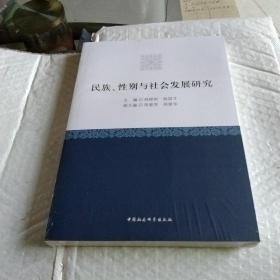 民族、性别与社会发展研究