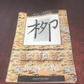 回宫格楷书字帖 柳