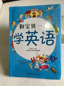 和宝贝一起学英语