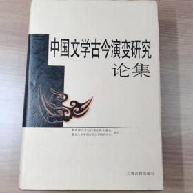 中国文学古今演变研究论集