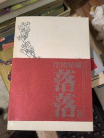 尘埃星球（落落 签名）&