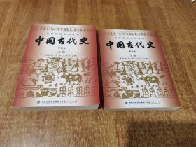 高等院校文科教材：中国古代史 上下册（第5版）