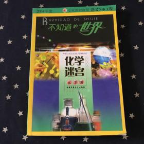 化学迷宫：化学篇——不知道的世界