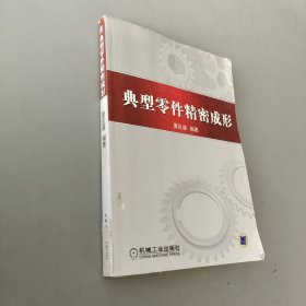 典型零件精密成形