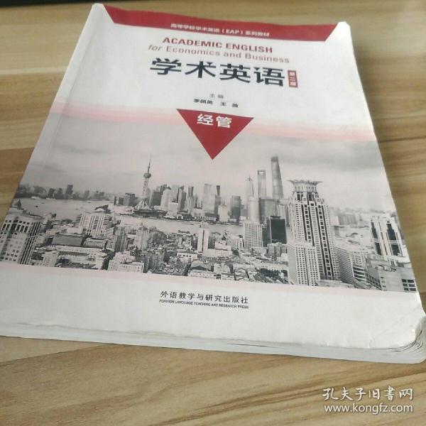 学术英语(第二版)经管(高等学校学术英语EAP系列教材)