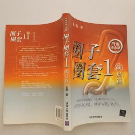 圈子圈套1