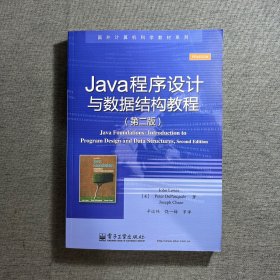 Java程序设计与数据结构教程（第二版）