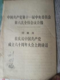 中国共产党第十一届中央委员会
       第六次全体会议公报